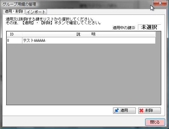 グループ鍵一覧