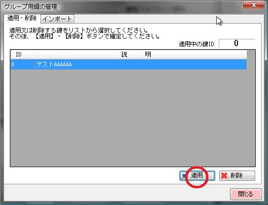 グループ鍵の適用
